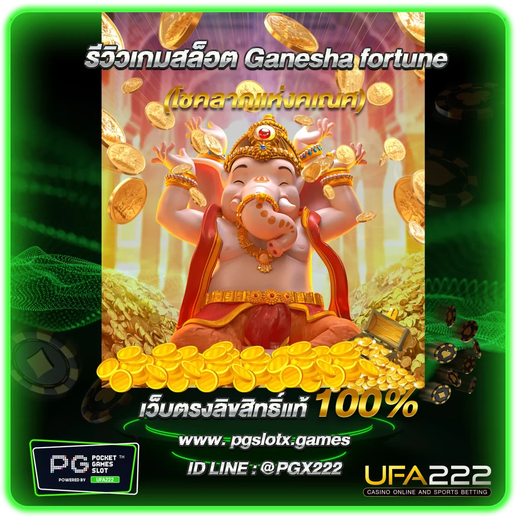 รีวิวเกมสล็อต Ganesha fortune 