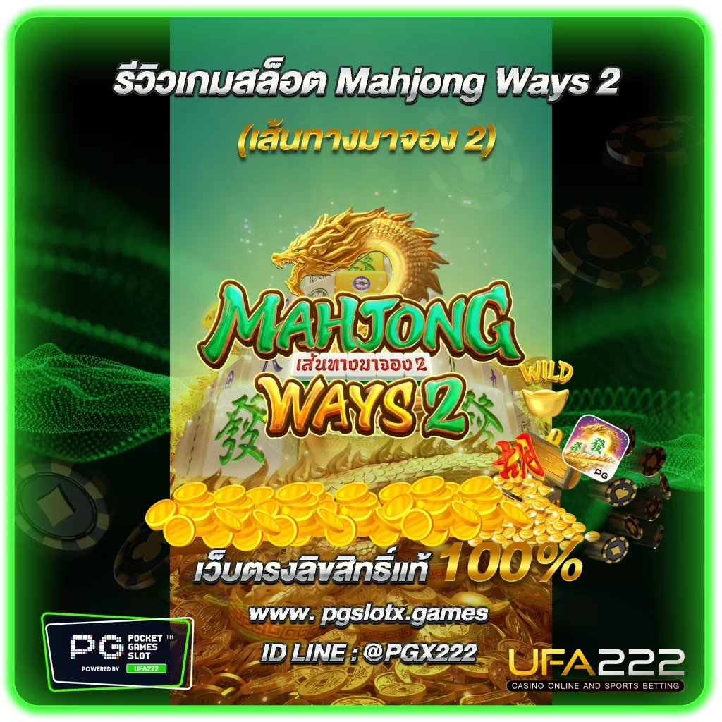 รีววเกมสล็อต Mahjong Ways 2