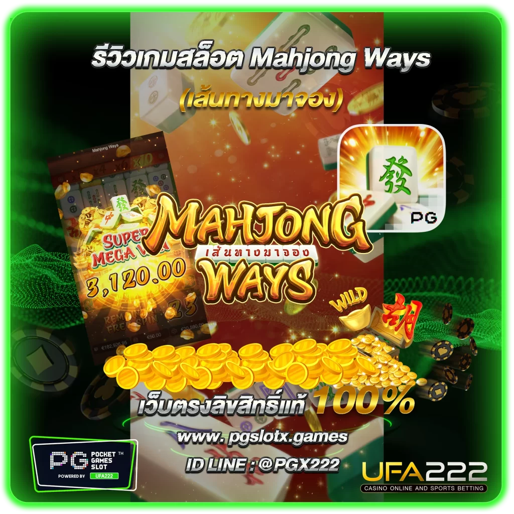 รีวิวเกมสล็อต Mahjong Ways 